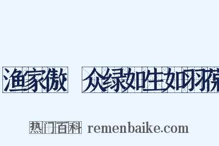 渔家傲·众绿如生如羽葆是什么意思的图片